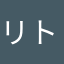 リトウル