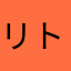 リトグリ大大だいすき