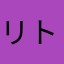 リトスペ
