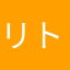 リトマス。