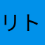 リトラバ最高！