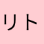 リトリさん
