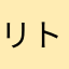 リトルちょべ