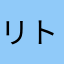 リトルほんだ