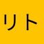 リトルツイン