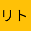 リトルトゥースの使い