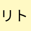 リトルトライ