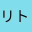 リトルニック