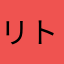 リトルフォレストフェロォ