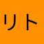 リトルボムガールと勉強したい