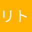 リトルミイ.。