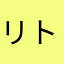 リトルライオン