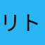 リトルリトルリトルリトル
