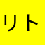 リトルレトロ