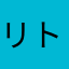 リトル割り箸