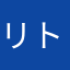 リトルM