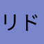 リドルとむ