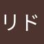 リドレイ