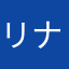 リナクロ