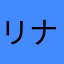 リナッツマングローブ
