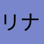 リナニーア