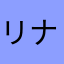 リナラザ