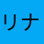 リナ笑笑笑笑