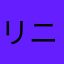 リニューアル？？