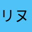 リヌリナラナヤタニカナケハナマナハナラタ（カ
