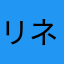 リネット75