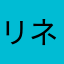 リネナリネ