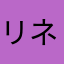 リネレボ天使