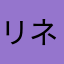 リネン100%