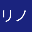 リノとちびこ