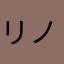 リノア20