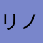 リノクラ