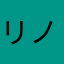 リノケロス