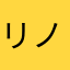 リノサイ