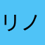 リノソン