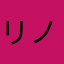 リノティックス
