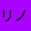 リノローヒ