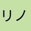 リノ君ママ