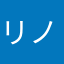 リノR