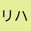 リハビリの先生