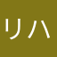 リハビリ王