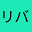 リバイバルバル