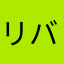 リバウンド