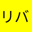 リバティヒル
