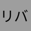 リバティーンズ