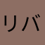 リバプールクリーニング
